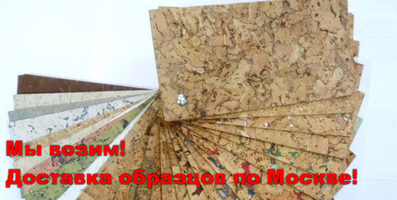 Мы возим! Доставка образцов пробковых покрытий на дом по Москве и Московской области!